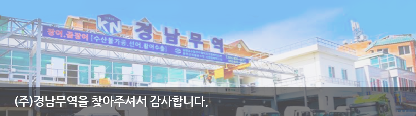 (주)경남무역을 찾아주셔서 감사합니다.